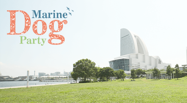 横浜ドッグウィークのクロージングイベント、Marine Dog Party！