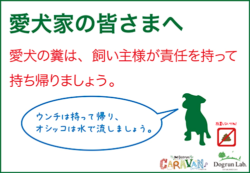 愛犬の糞は、飼い主様が責任を持って持ち帰りましょう