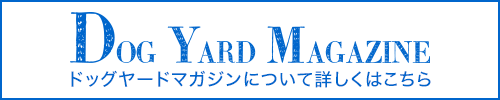 ドッグヤードマガジンについて詳しくはこちら